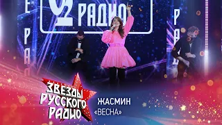 Жасмин — Весна (онлайн-марафон «Русского Радио» 2020)