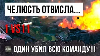 НЕВЕРОЯТНО! ОДИН ТАНК УБИЛ ВСЮ КОМАНДУ, САМЫЕ РЕДКИЕ РАКИ В WORLD OF TANKS!!!