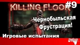 Игровые Испытания #9 - Чернобыльская фрустрация в Killing Floor