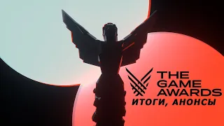 The Game Awards 2020. Итоги и Анонсы