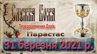 Літургія Передосвячених Дарів. 31 березня 2021 р.