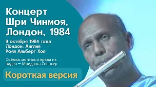 1984 Концерт Мира, Лондон | Шри Чинмой. Короткая версия