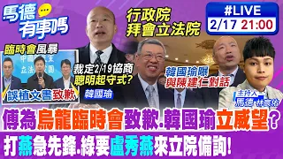 【馬德有事嗎】傅為"烏龍臨時會"致歉.韓國瑜"立威望"? 打"燕"急先鋒.綠要"盧秀燕"來立院備詢! 20240217 @CtiTv @CtiNews