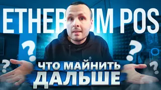 ЧТО МАЙНИТЬ ПОСЛЕ  POS ❗️ ДВОЙНОЙ МАЙНИНГ  ETC + KAS 🔴 АВТОПЕРЕКЛЮЧЕНИЕ 🔴 HiveOS + Windows