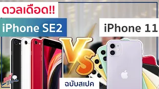 ดวลเดือด!! iPhone SE 2020 (gen2) ปะทะ iPhone 11 ต่างยังไง? รุ่นไหนดี? | อาตี๋รีวิว EP.165