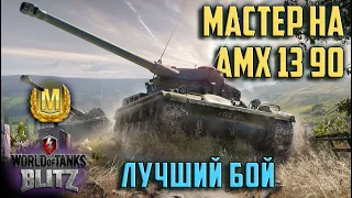 WOT BLITZ: МАСТЕР НА AMX 13 90. МОЙ ЛУЧШИЙ БОЙ НА ТАНКЕ