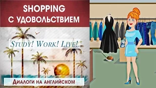 ✋ #SHOPPING с удовольствием - 👫 Диалоги на английском - Уроки английского языка