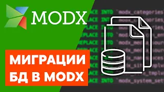 Миграции базы данных в MODX | Database Migrations MODX