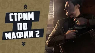 Mafia II #2 (Смертельное ранение)