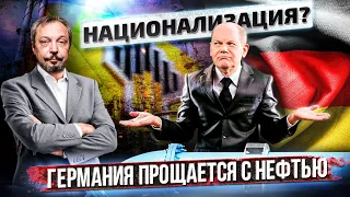 Караул, грабят! Зачем Германии контроль над Активами Роснефти? | Борис Марцинкевич