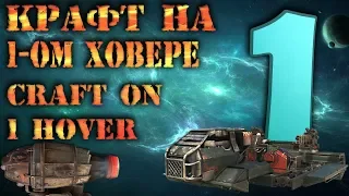 Crossout:Крафт на 1-ом ХОВЕРЕ(CRAFT ON 1 HOVER)