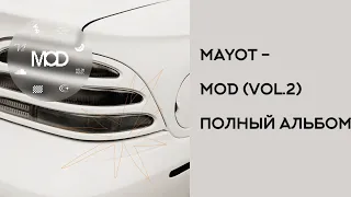 MAYOT - MOD (VOL.2) | ПОЛНЫЙ АЛЬБОМ