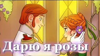 Холодное сердце | Ханс & Анна | Мурат Гочияев - «Дарю я розы» | Part 18 for Леди Роза 🌹