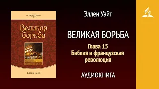 Великая борьба. Глава 15. Библия и французская революция | Эллен Уайт | Аудиокнига | Адвентисты