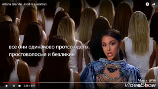 Ариана Гранде поёт об АНТИХРИСТЕ (Ariana Grande - god is a woman) ИЛЛЮМИНАТЫ, ПРОДАВШИЕ ДУШУ ДЬЯВОЛУ