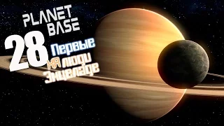 Враждебная планета - ч28 Planetbase