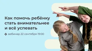 Как помочь ребенку стать внимательней и всё успевать