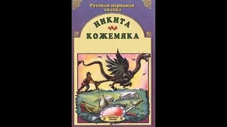 Аудиокнига Никита Кожемяка Русская народная сказка