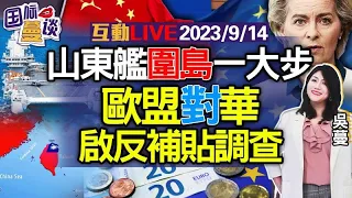 2023.09.14 山东舰插向台东海岸|国台办：支持中止或部分中止ECFA！|中联大抨击美限制、日排污|欧盟对华电车启动反补贴调查|华为小米交叉许可协议|金正恩：支持普京所有决定【国际蔓谈】