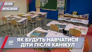 Про головне за 15:00: Навчання дітей після осінніх канікул