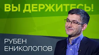 Рубен Ениколопов о кризисе в России: «Гулять по ресторанам можем, но непонятно, на какие деньги»