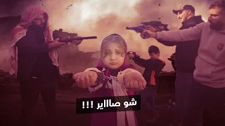 الشرطة أخدوا ماشا!! 😱