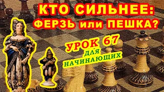 ФЕРЗЬ против ПЕШКИ эндшпиль ♔ ШАХМАТЫ УРОКИ ОБУЧЕНИЕ для начинающих онлайн ♕ Правила игры