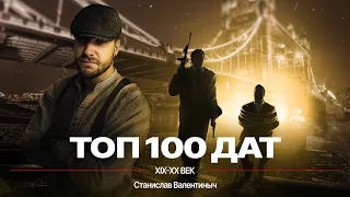 ТОП - 100 ДАТ! XIX - XX ВЕК! | Станислав Валентиныч | 100балльный репетитор