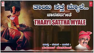 Thaayi Sattha Myale | Gururaj Hoskote | Kannada Janapada Geethegalu | Kannada Folk Songs