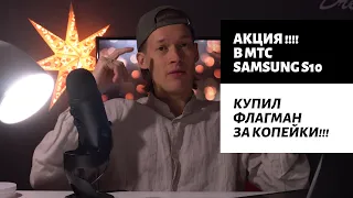 СРОЧНО!!! АКЦИЯ В МТС SAMSUNG S10!!! ФЛАГМАН ЗА КОПЕЙКИ!!!