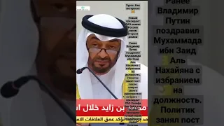 Владимир Путин поздравил Мухаммада ибн Заид Аль Нахайяна с избранием на должность.