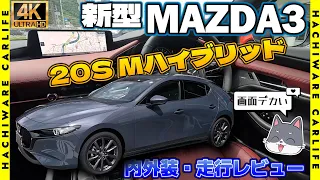 【MAZDA3】4K高画質：流麗なフォルムに鋭く吠えるエンジン！新型MAZDA3 FASTBACK 20S Proactive Touring Selection｜バーガンディレザーパッケージ搭載車