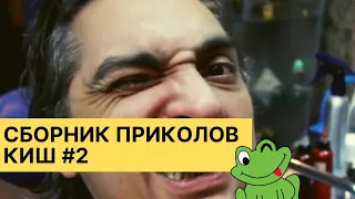 СБОРНИК ПРИКОЛОВ КОРОЛЬ И ШУТ #2 с моего канала😎🤣👍. #киш #корольишут #шуты #нарезки #сборник