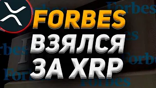 ДЕЛО RIPPLE XRP vs SEC ДОШЛО ДО FORBES !