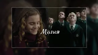 ♡ Draco and Hermione ♡ Магия ♡