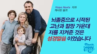 [말씀냠냠] 뇌졸중으로 시작된 고난과 절망 가운데 저를 지켜준 것은 성경말씀이었습니다 | 캐서린 울프, Hope Heals 저자