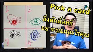 Pick a card "สิ่งศักดิ์สิทธิ์เบื้องบน (Guardian angel) อยากบอกอะไรคุณ?”