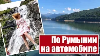 По Румынии на автомобиле! Поездка в Румынию. Transfagarasan. Салина Турда