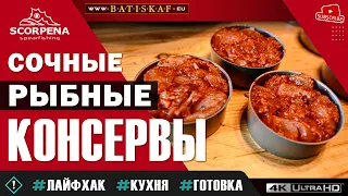 Рыбные консервы из филе щуки в автоклаве.Сочные и вкусные.Рецепт пальчики оближешь