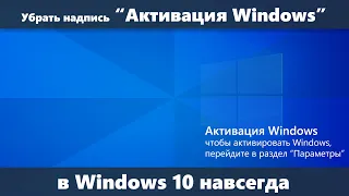 Как убрать надпись Активация Windows навсегда в Windows 10