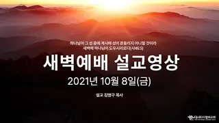 10월 8일(금) / 출애굽기 28:15-43 (주님 가슴에 새겨진 보석) / 강영구 목사