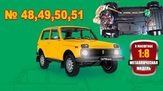 Сборка модели ВАЗ-2121 "Нива" в масштабе 1:8. Выпуски №48,49,50,51