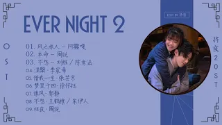 [Full OST + Mp3 link]  || Ever Night 2 OST / 将夜2 电视剧原声带