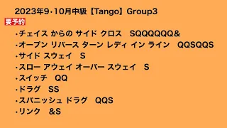 2023年9•10月中級【Tango】Group3