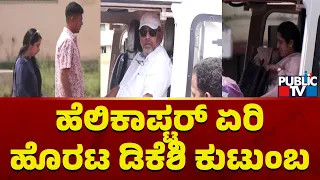 ಹೆಲಿಕಾಪ್ಟರ್ ಏರಿ ಹೊರಟ ಡಿಕೆಶಿ ಕುಟುಂಬ..! | DK Shivakumar Family | Public TV