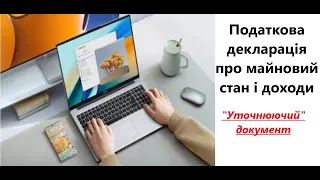 Як подати "уточнюючий" звіт по декларації про майновий стан і доходи за 2023 рік