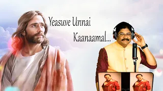 ✝️இயேசுவே உன்னை காணாமல்✝️Yesuve unnai Kaanaamal | SP SUNDAR | SPB | #spb #தாகம் #tamilchristiansongs