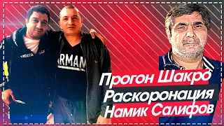 С подачи Шакро ,   Воры в законе раскороновали  Намика Салифова