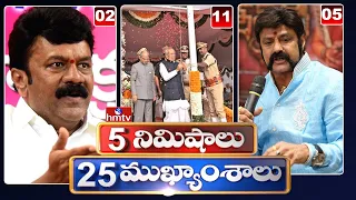 5 Minutes 25 Headlines | News Highlights | 10PM News | 26-01-2023 | hmtv Telugu News