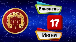 Гороскоп на завтра /сегодня 17 Июня /БЛИЗНЕЦЫ /Знаки зодиака /Ежедневный гороскоп на каждый день